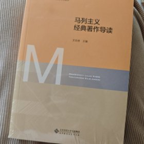 马列主义经典著作导读