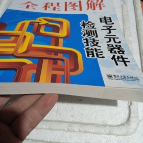 全程图解电子产品维修技能系列丛书：全程图解电子元器件检测技能