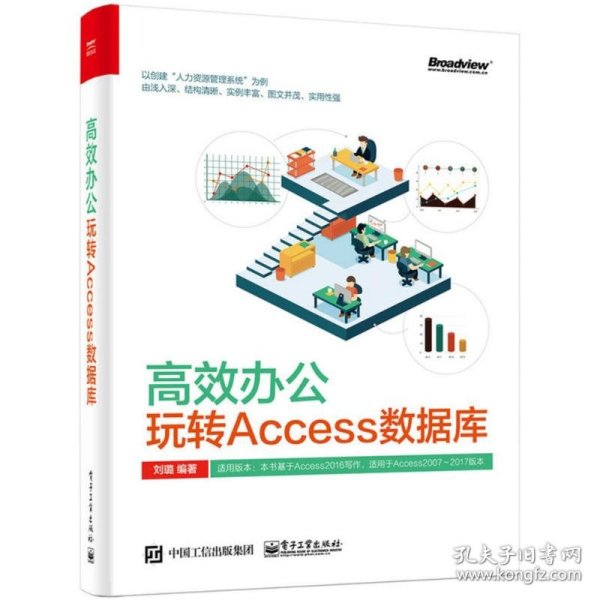 高效办公：玩转Access数据库