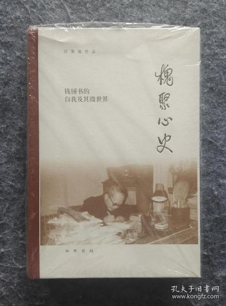 槐聚心史——钱锺书的自我及其微世界（汪荣祖作品）