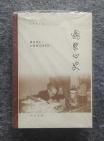 ［毛边本］《槐聚心史——钱锺书的自我及其微世界》汪荣祖著 中华书局 16开精装全新