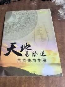 天地易脉通穴位使用手册