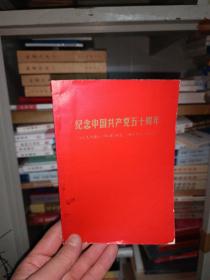 纪念中国共产党五十周年(带有毛主席和林彪合影照)