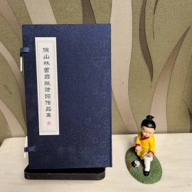 徐山林书自赋诗词作品集