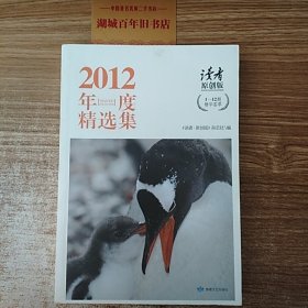 《读者o原创版》2012年度精选集