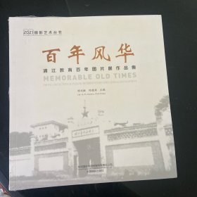 百年风华浦江教育百年图片展作品集