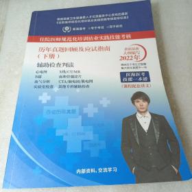 住院医师规范化培训结业实践技能考核历年真题回顾及应试指南捕助检查判读（下册）