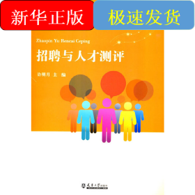 招聘与人才测评