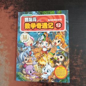 冒险岛数学奇遇记12·隐身的乘法游戏