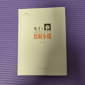 郁达夫-自叙小说-中国现代文学大师读本