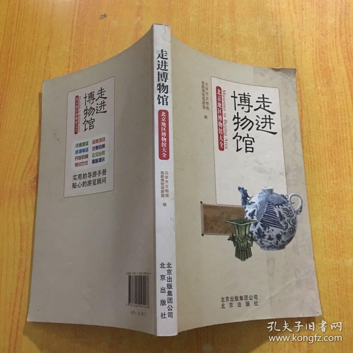 走进博物馆：北京地区博物馆大全