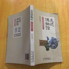 走进博物馆：北京地区博物馆大全