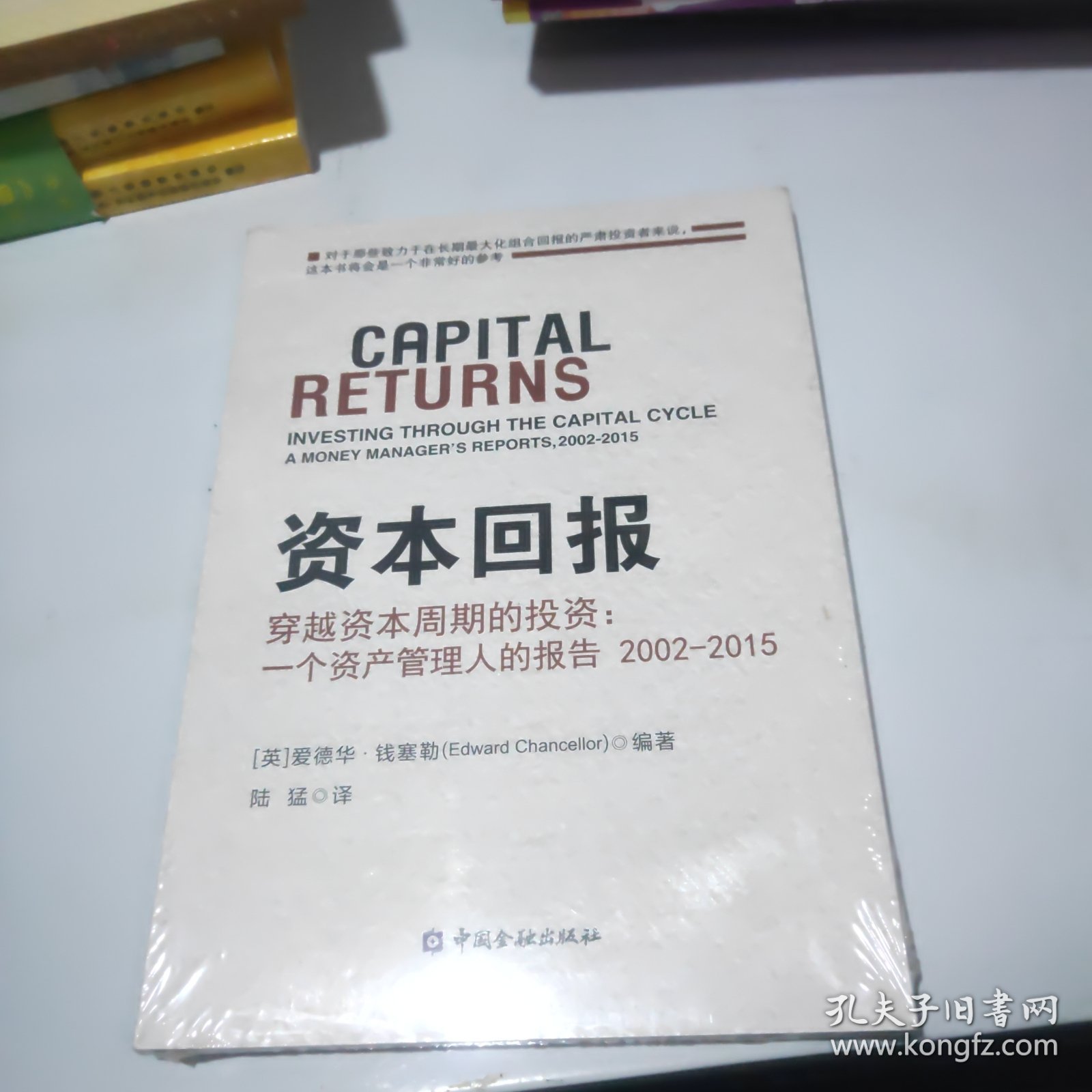 资本回报 穿越资本周期的投资:一个资产管理人的报告2002-2015