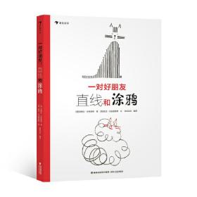 一对好朋友：直线和涂鸦，让孩子学会拥抱差异、包容合作， 欣赏世界的多元多样。