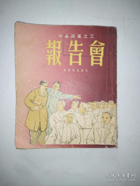 报告会 —小品诗画之三