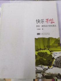 快乐手绘 景观·建筑设计轻松表达