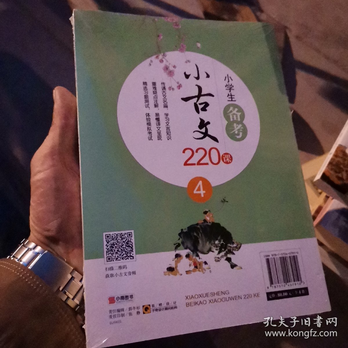 小学生备考小古文220课（套装全4册）