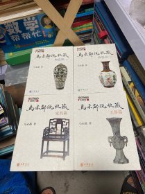 马未都说收藏·陶瓷篇（上下）+玉器篇+家具片（三种四本合售）