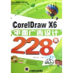 CorelDraw X6平面广告设计228例 9787111397359 麓山文化 编 机械工业出版社