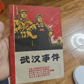 武汉事件