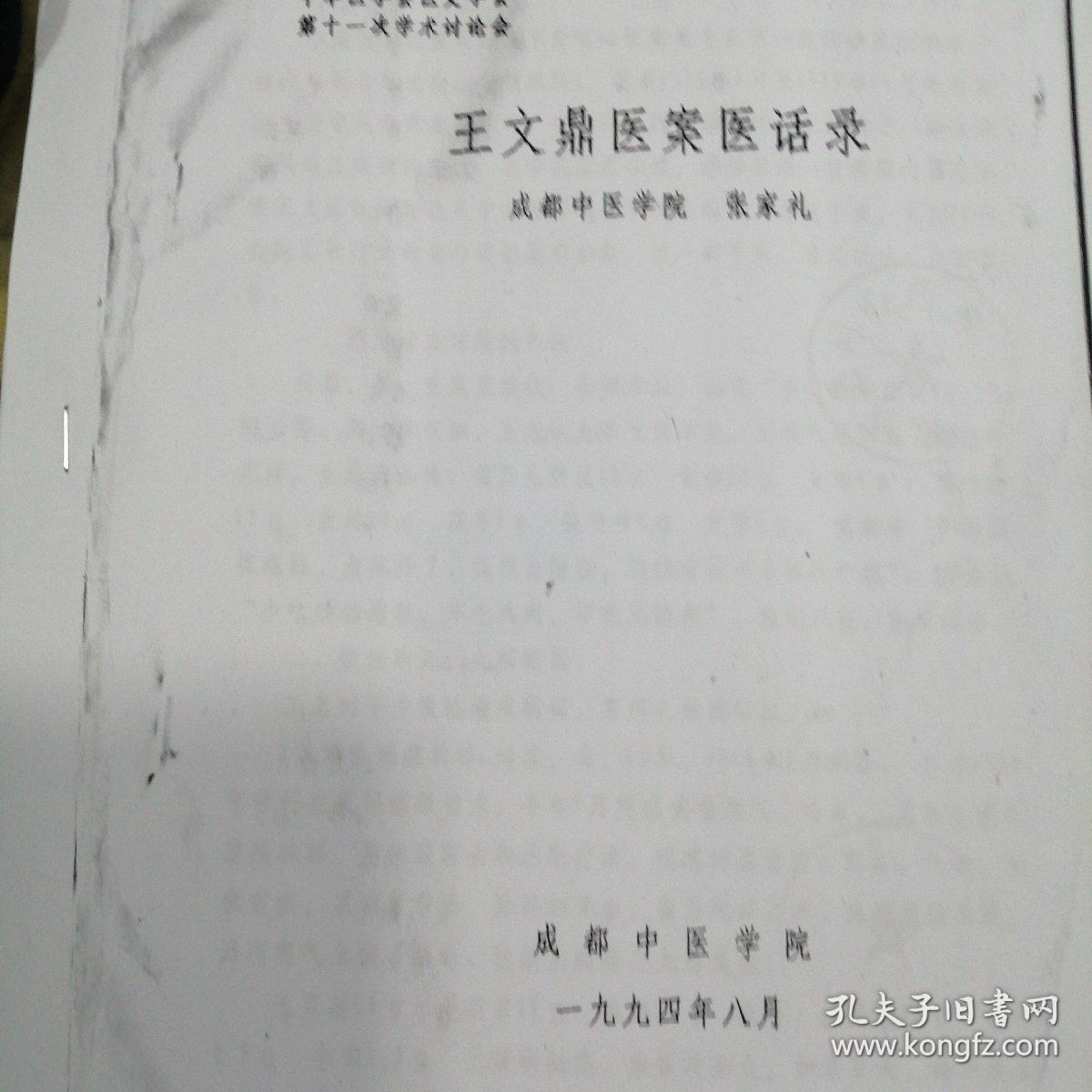 王文鼎医案医话录