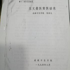 王文鼎医案医话录
