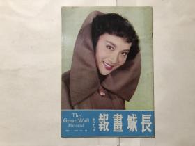 早期电影杂志画报 长城画报 1959年五月第96期 封面：夏梦小姐、内页；朱虹、夏梦，毛妹，高远、石慧，刘恋，方婷，陈思思、林燕，洪虹、王葆真、江汉、等电影明星