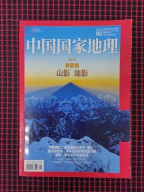 保正版！中国国家地理2020年8月总第718期