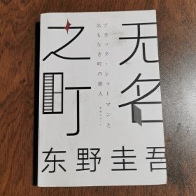 东野圭吾：无名之町（2021年高能新作！神尾大侦探首秀！）