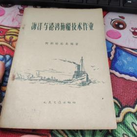 海洋与港湾拖船技术作业  品佳如图