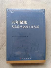50年聚焦：名家论马克思主义发展（全新）