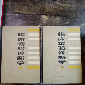 临床实验诊断学.下册