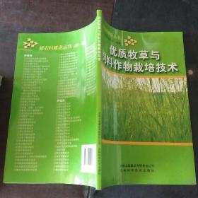 优质牧草与饲料作物栽培技术