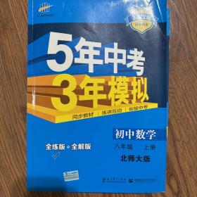 初中数学 八年级上（北师大版）/5年中考3年模拟（含全练答案和五三全解）（20 21、4印刷）