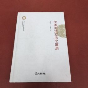 中国刑法立法之演进