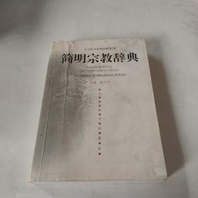 简明宗教辞典