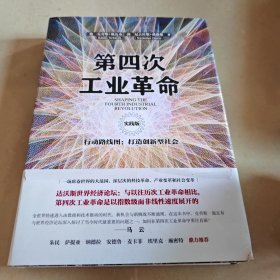 第四次工业革命（实践版）·行动路线图：打造创新型社会