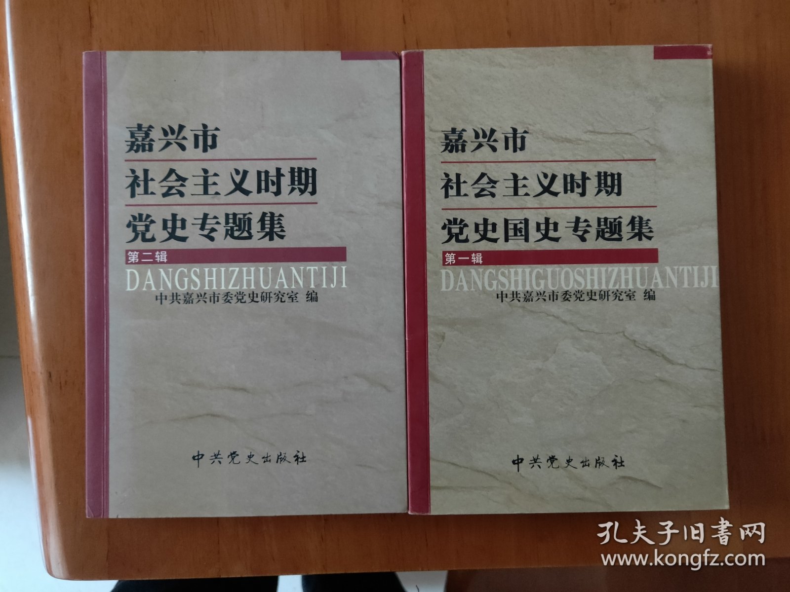 嘉兴市社会主义时期党史专题集（第一辑）（第二辑）合售