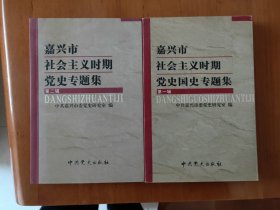 嘉兴市社会主义时期党史专题集（第一辑）（第二辑）合售