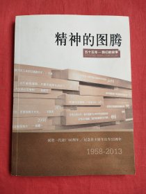 精神的图腾：五十五年——我们的故事 祝贺一汽建厂60周年 纪念自主轿车出车55周年（1958——2013）
