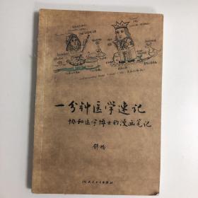 一分钟医学速记——协和医学博士的漫画