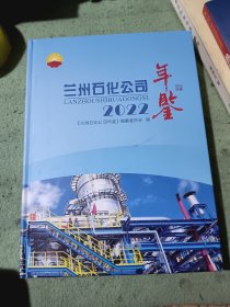 蘭州石化公司年鑒2022