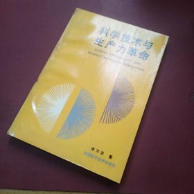 科學(xué)技術(shù)與生產(chǎn)力革命