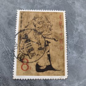 T332-1 长沙楚墓人物帛画战国 信销票 邮票 1978