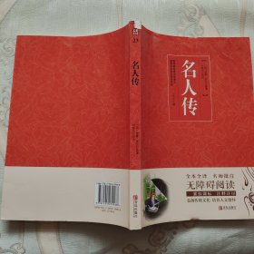 名人传（无障碍阅读）/名著点读