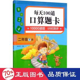 算题卡 每天100道 2年级下册 小学常备综合 作者 新华正版