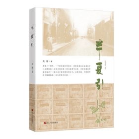 半夏引 天涯 著 一部书写宁波药商成长发展历程的作品