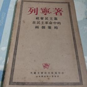 1949年列宁著<社会民主党在民主革命中的两个策略>