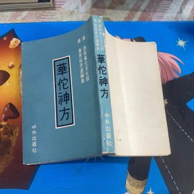 华佗神方
