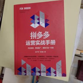 拼多多运营实战手册：开店装修、营销推广、爆款打造一本通